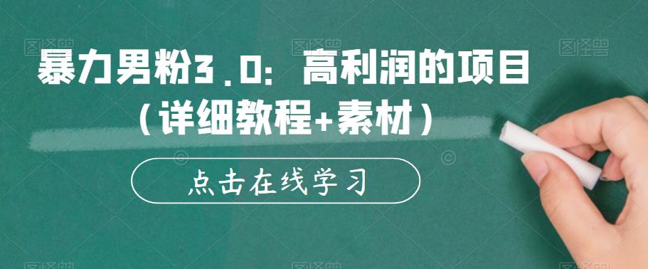 暴力男粉3.0：高利润的项目（详细教程+素材）【揭秘】-逐浪前行