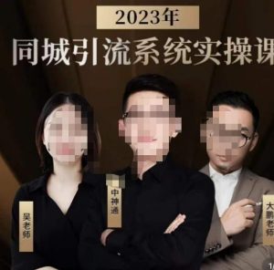 中神通·2023同城引流系统实操课，同城引流生意的底层逻辑-逐浪前行