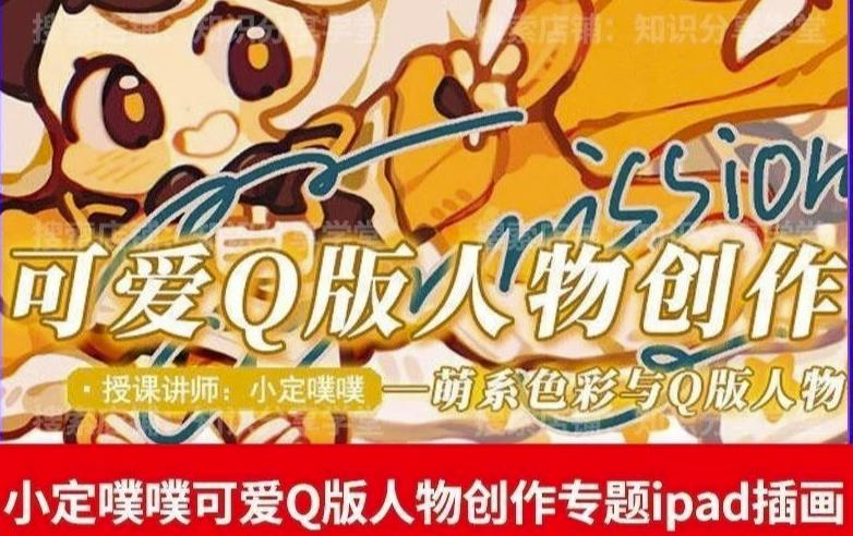 价值299小定pupu小定噗噗课可爱Q版人物创作专题教程ipad插画课程-逐浪前行