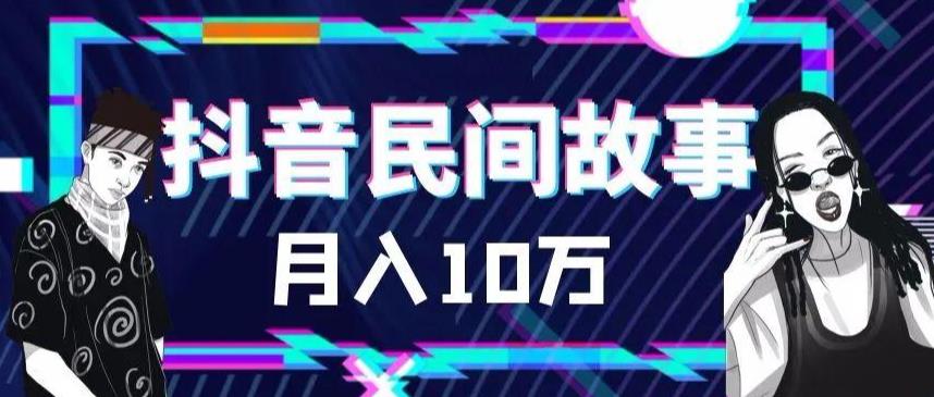 外面卖999的抖音民间故事素材和剪映使用技巧-逐浪前行