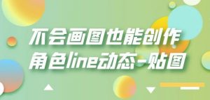 不会画图也能创作角色line动态-贴图【画质高清】-逐浪前行
