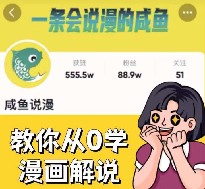 咸鱼说漫·教你从0学漫画解说 ：2个月时间涨粉88w，多种变现模式，一条视频收入过万-逐浪前行