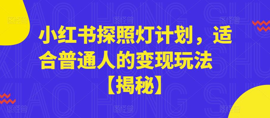 小红书探照灯计划，适合普通人的变现玩法【揭秘】-逐浪前行