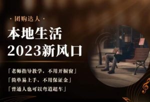 2023本地生活团购达人课程,简单易上手,不用保证金,普通人也可以弯道超车-逐浪前行