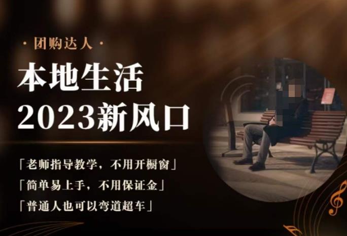 2023本地生活团购达人课程，简单易上手，不用保证金，普通人也可以弯道超车-逐浪前行