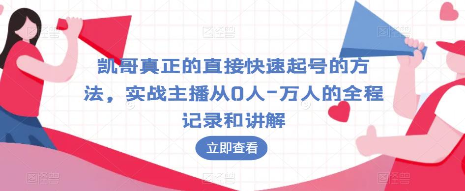 凯哥真正的直接快速起号的方法，实战主播从0人-万人的全程记录和讲解-逐浪前行