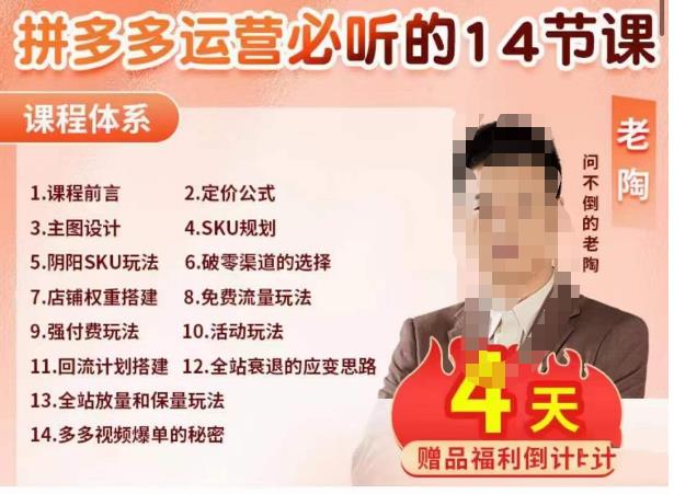 老陶电商·拼多多运营必听14节课，老陶亲授，拒绝口嗨，全后台实操演示-逐浪前行
