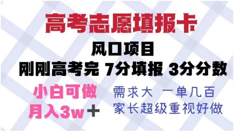 高考志愿填报卡，风口项目，暴利且易操作，单月捞金5w+【揭秘】-逐浪前行