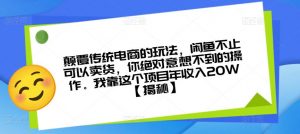 颠覆传统电商的玩法,闲鱼不止可以卖货,你绝对意想不到的操作。我靠这个项目年收入20W【揭秘】-逐浪前行