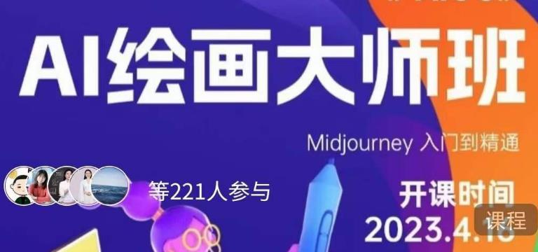 黄豆奶爸·AI绘画大师班，Midjourney入门到精通-逐浪前行