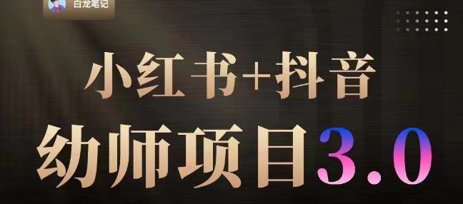 白龙·小红书幼师项目（1.0+2.0+3.0），长期可操作，时间自由，学员最高日入3376【更新23年6月】-逐浪前行