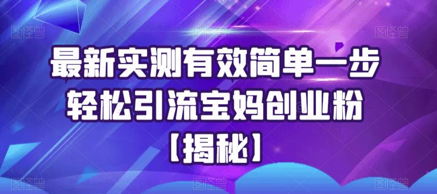 最新实测有效简单一步轻松引流宝妈创业粉【揭秘】-逐浪前行