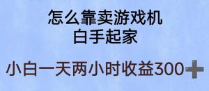 玩游戏项目,有趣又可以边赚钱,暴利易操作,稳定日入300+【揭秘】-逐浪前行