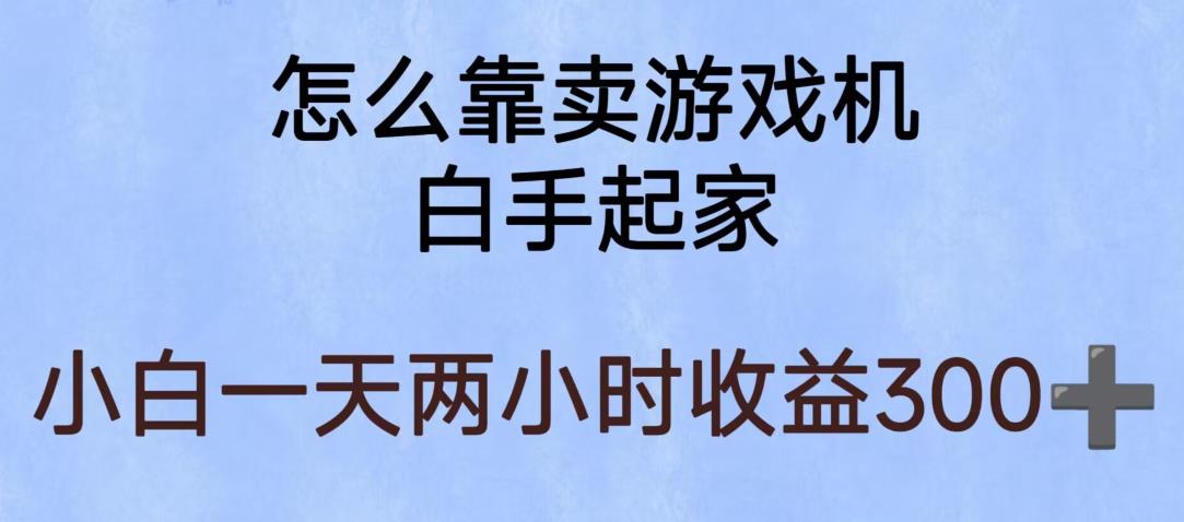 玩游戏项目，有趣又可以边赚钱，暴利易操作，稳定日入300+【揭秘】-逐浪前行