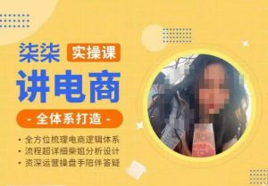柒柒讲电商实操课·小红书+淘宝全体系打造课程,流程超详细拆解分析设计-逐浪前行