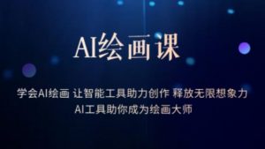 AI绘画课-学会AI绘画让智能工具助力创作释放无限想象力AI工具助你成为绘画大师-逐浪前行