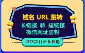 自建长链接转短链接,域名url跳转,微信网址防黑,视频教程手把手教你-逐浪前行