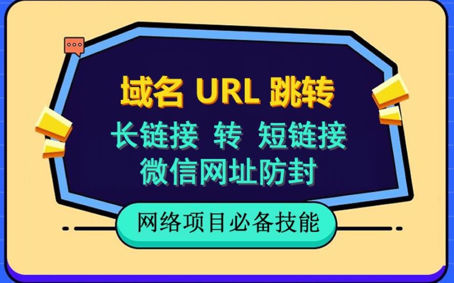 自建长链接转短链接，域名url跳转，微信网址防黑，视频教程手把手教你-逐浪前行