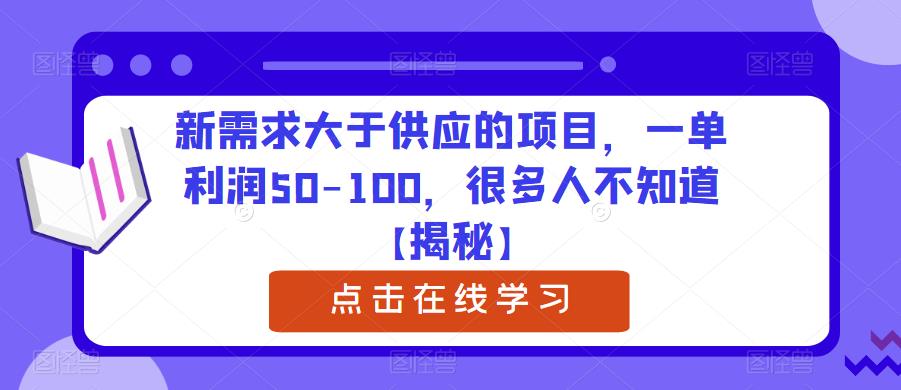 新需求大于供应的项目，一单利润50-100，很多人不知道【揭秘】-逐浪前行