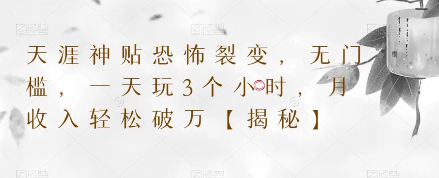 天涯神贴恐怖裂变，无门槛，一天玩3个小时，月收入轻松破万【揭秘】-逐浪前行
