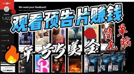 观看电影预告片赚钱，即看即赚简单无脑，单号收益5美金可批量【揭秘】-逐浪前行