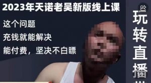 天诺老吴·2023年最新线上课,抖系直播起号/投流超级综合课,玩转直播带货-逐浪前行