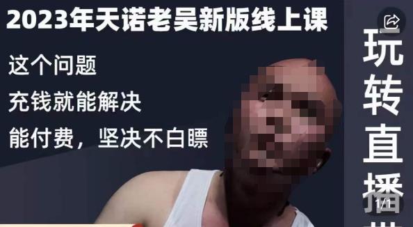 天诺老吴·2023年最新线上课，抖系直播起号/投流超级综合课，玩转直播带货-逐浪前行