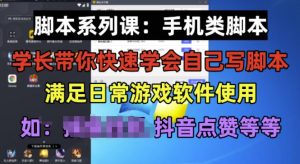 学长脚本系列课:手机类脚本篇,学会自用或接单都很好【揭秘】-逐浪前行