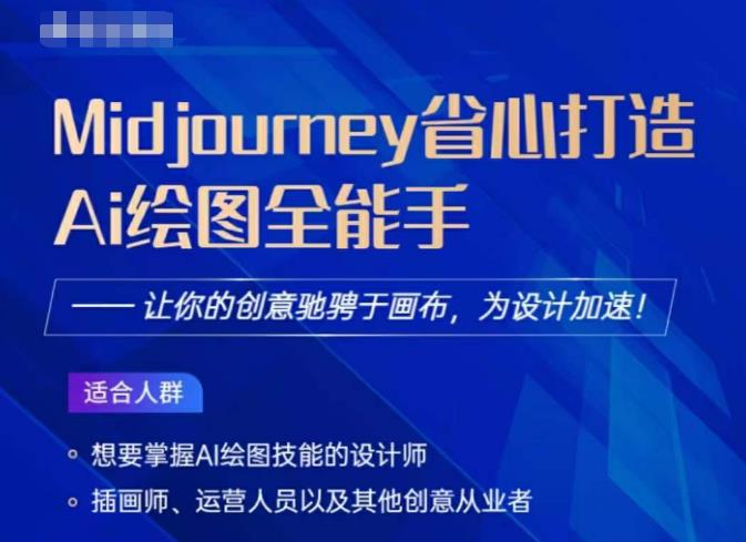 Midjourney打造AI绘图全能手，让你的设计驰骋于画布，为设计加速-逐浪前行
