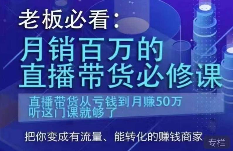 老板必看：月销百万的直播带货必修课，直播带货从亏钱到月赚50万，听这门课就够了-逐浪前行