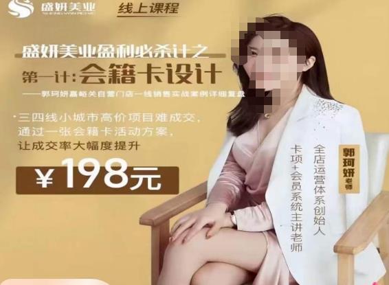 郭珂妍·盛妍美业盈利必杀技-会籍卡设计，让成交率大幅上升-逐浪前行
