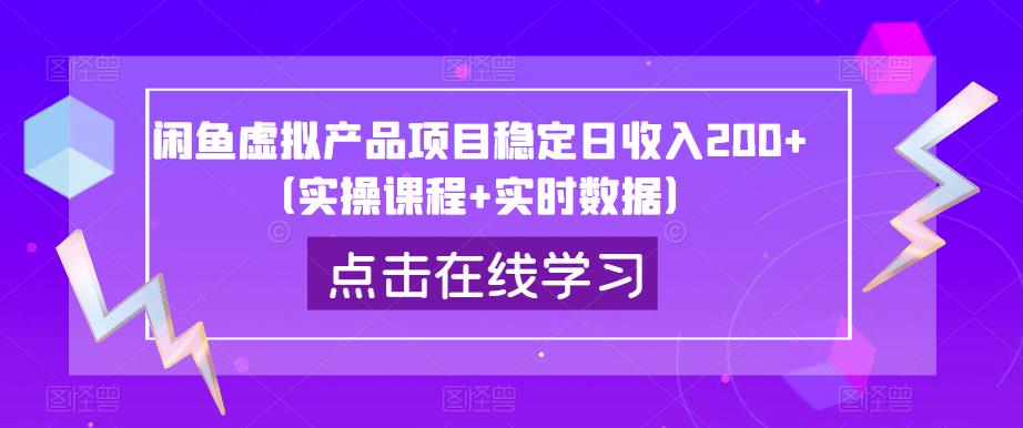 闲鱼虚拟产品项目稳定日收入200+（实操课程+实时数据）-逐浪前行