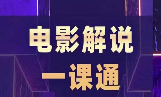 槽槽电影解说一课通，快速学会电影解说，入门+进阶+剪辑速成+直播课-逐浪前行