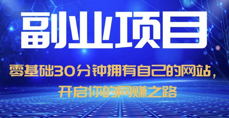 零基础30分钟拥有自己的网站，日赚1000+，开启你的网赚之路-逐浪前行