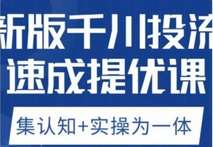 老甲优化狮新版千川投流速成提优课,底层框架策略实战讲解,认知加实操为一体!-逐浪前行