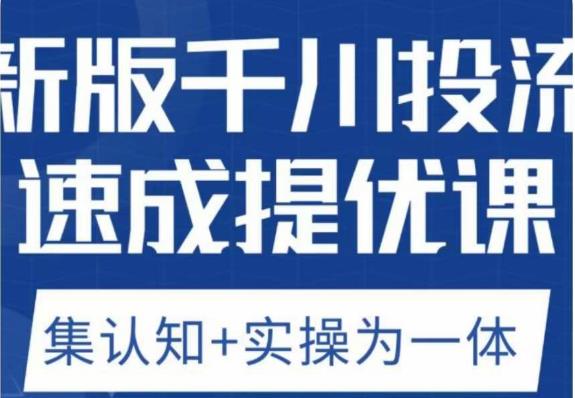 老甲优化狮新版千川投流速成提优课，底层框架策略实战讲解，认知加实操为一体！-逐浪前行
