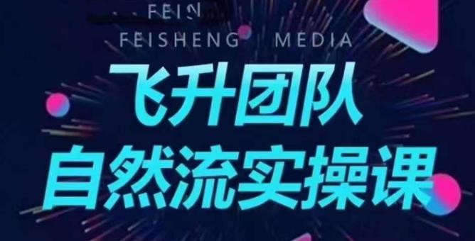 飞升团队课程自然流实操课，抖音半无人起号主播间搭建教学-逐浪前行