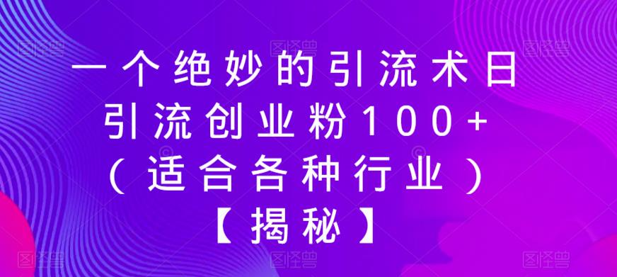 一个绝妙的引流术日引流创业粉100+（适合各种行业）【揭秘】-逐浪前行