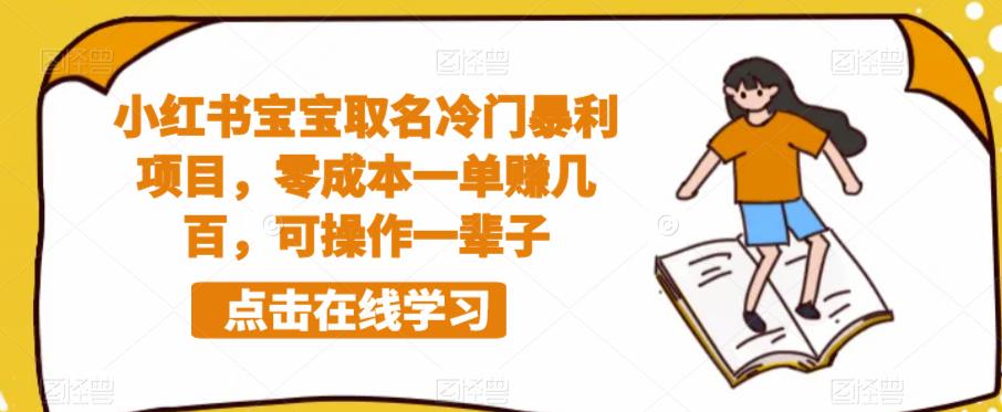 小红书宝宝取名冷门暴利项目，零成本一单赚几百，可操作一辈子-逐浪前行
