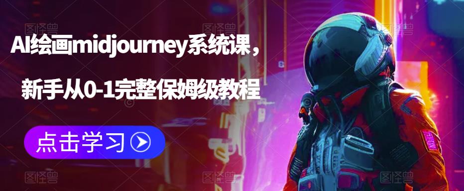 AI绘画midjourney系统课，新手从0-1完整保姆级教程-逐浪前行