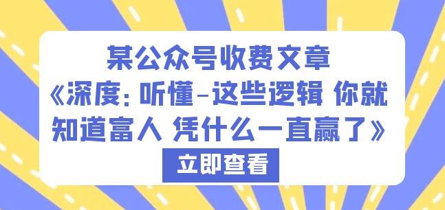 某公众号收费文章《深度：听懂-这些逻辑你就知道富人凭什么一直赢了》-逐浪前行