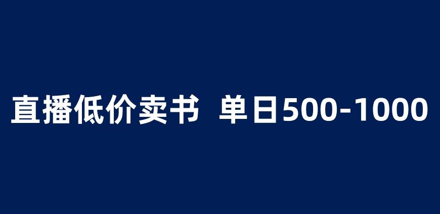 抖音半无人直播，1.99元卖书项目，简单操作轻松日入500＋ 【揭秘】-逐浪前行