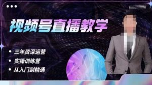 杨sir·视频号直播运营教学,视频号直播流量的底层逻辑,解决直播间没流量,不开单的窘境-逐浪前行