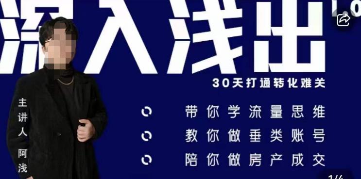 阿浅地产圈·深入浅出1.0，带你学流量思维，教你做垂直账号，陪你做房产成交-逐浪前行