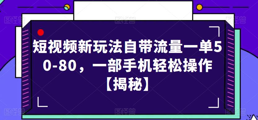 短视频新玩法自带流量一单50-80，一部手机轻松操作【揭秘】-逐浪前行