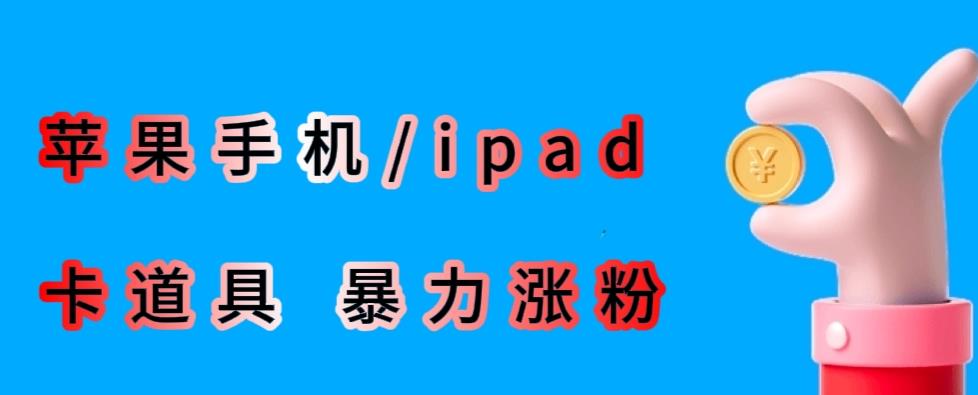 最新利用苹果手机/ipad的ios系统，卡道具搬短视频，百分百过原创-逐浪前行