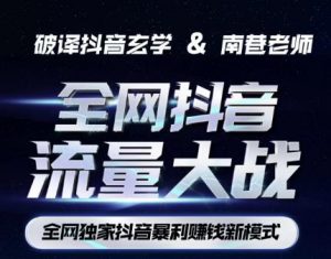 南巷·全网独创抖音暴利赚钱新模式,抖音流量大战暴利项目,一天几百没什么大的问题(原价1288)-逐浪前行