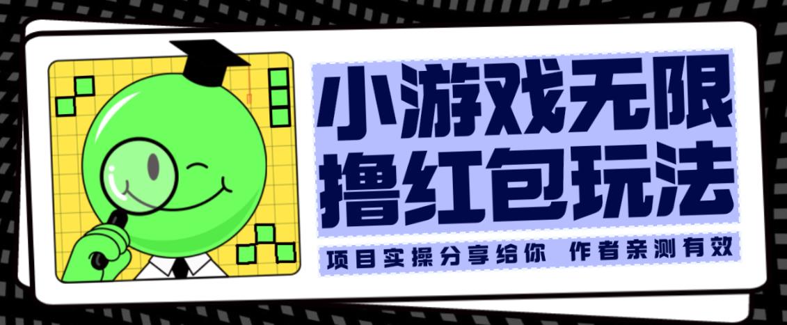 小游戏无限撸红包玩法测试一天100+【揭秘】-逐浪前行