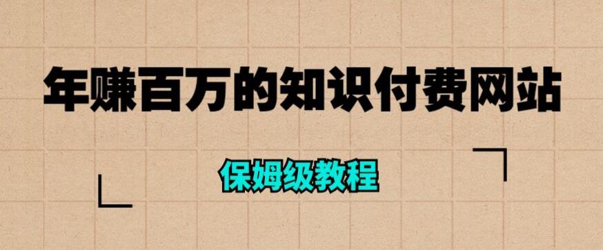 年赚百万的知识付费网站是如何搭建的（超详细保姆级教程）-逐浪前行