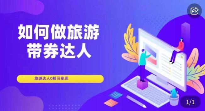 如何做旅游带券达人，​零粉开通达人团购，旅游达人0粉可变现-逐浪前行